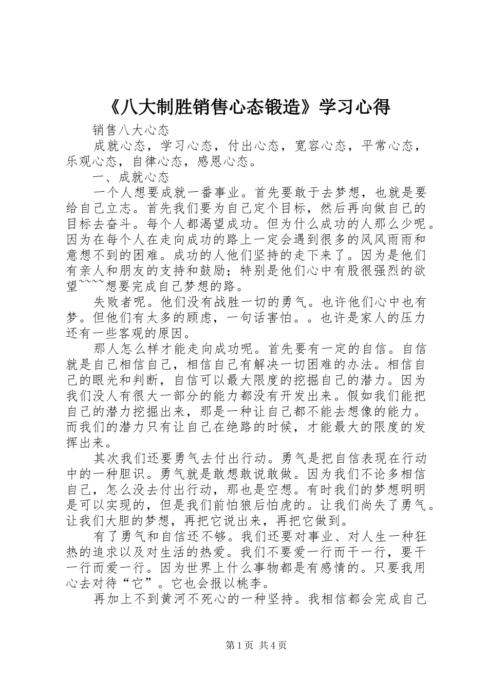 《八大制胜销售心态锻造》学习心得_第1页