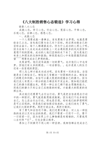《八大制胜销售心态锻造》学习心得