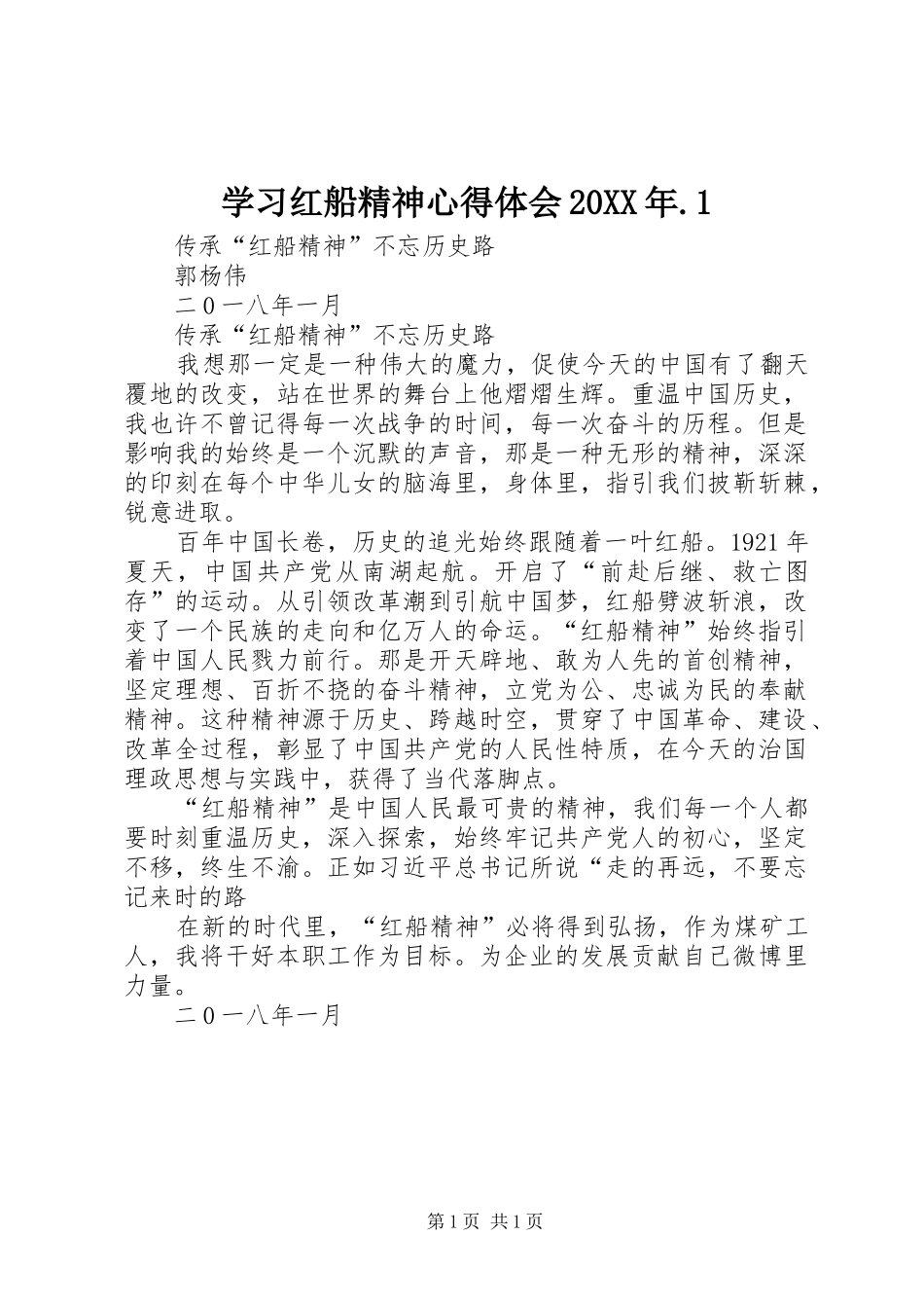 学习红船精神心得体会20XX年.1 (5)_第1页