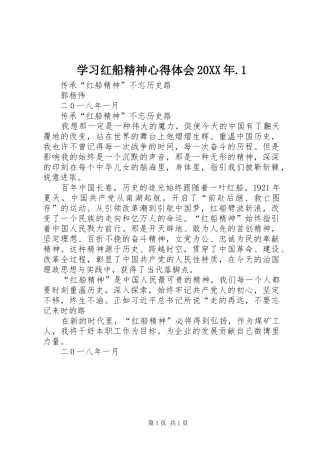 学习红船精神心得体会20XX年.1 (5)