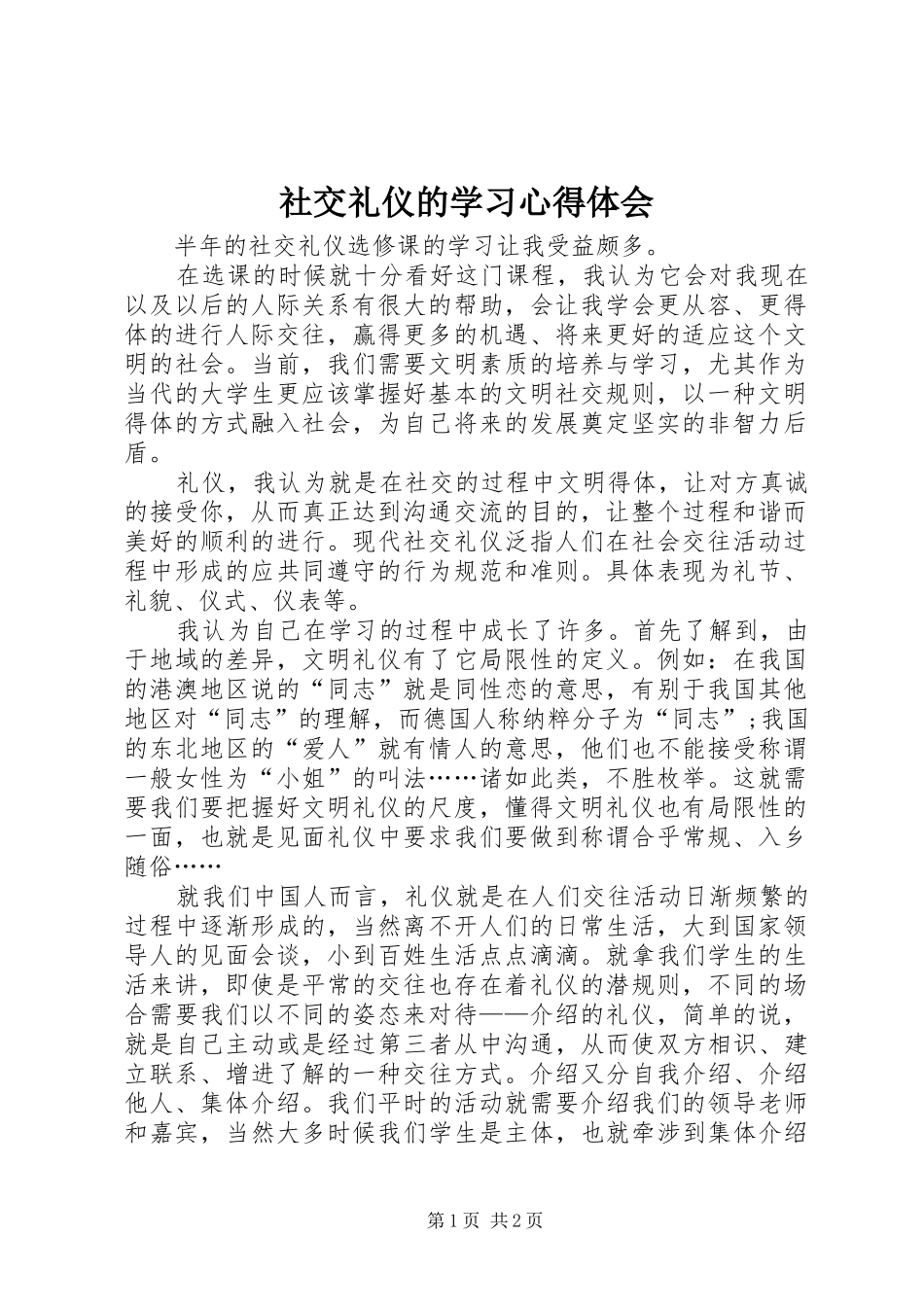 社交礼仪的学习心得体会_第1页