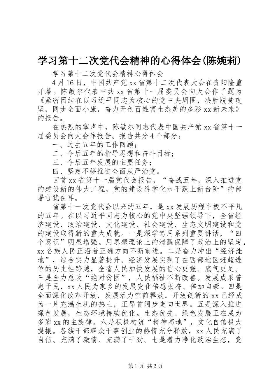 学习第十二次党代会精神的心得体会(陈婉莉)_第1页