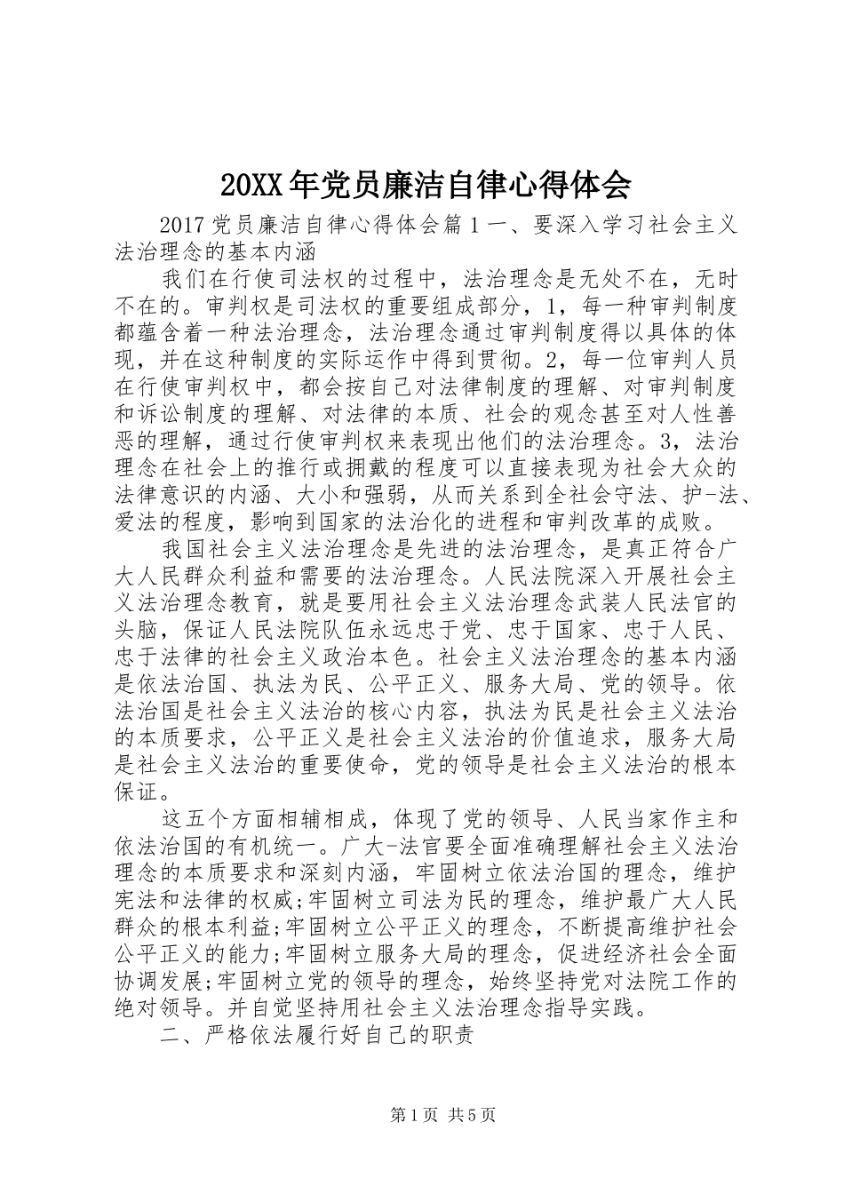 20XX年党员廉洁自律心得体会_第1页