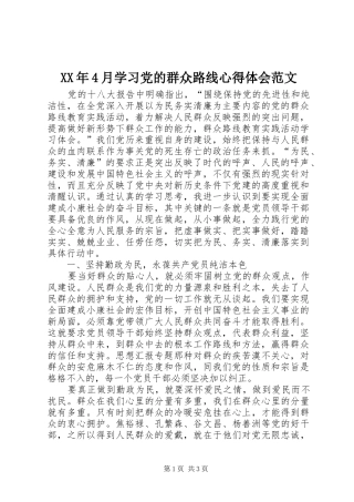 XX年4月学习党的群众路线心得体会范文