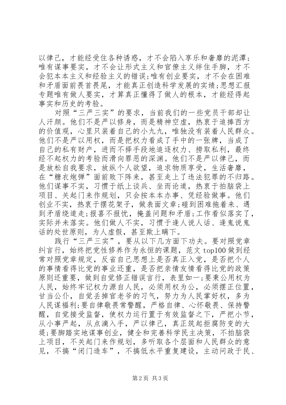 20XX年三严三实学习心得体会：加强党员干部作风建设_第2页