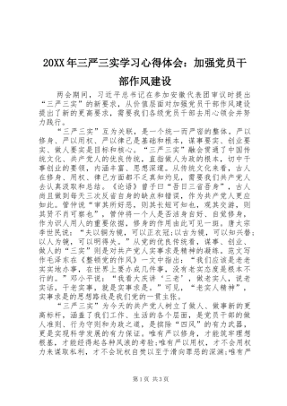20XX年三严三实学习心得体会：加强党员干部作风建设