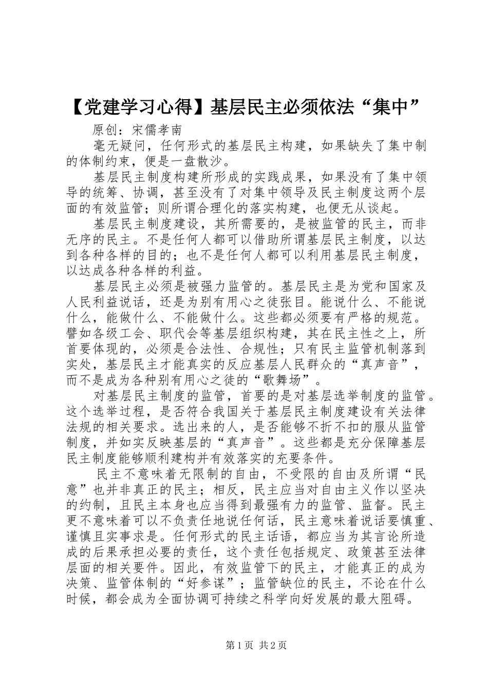 【党建学习心得】基层民主必须依法“集中”_第1页