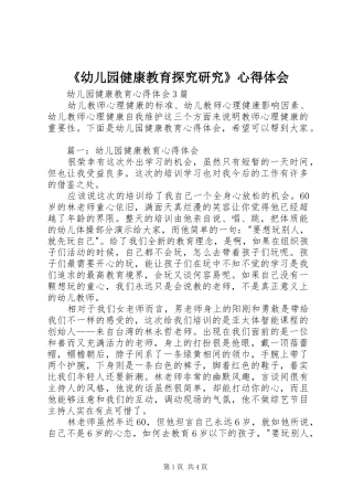 《幼儿园健康教育探究研究》心得体会