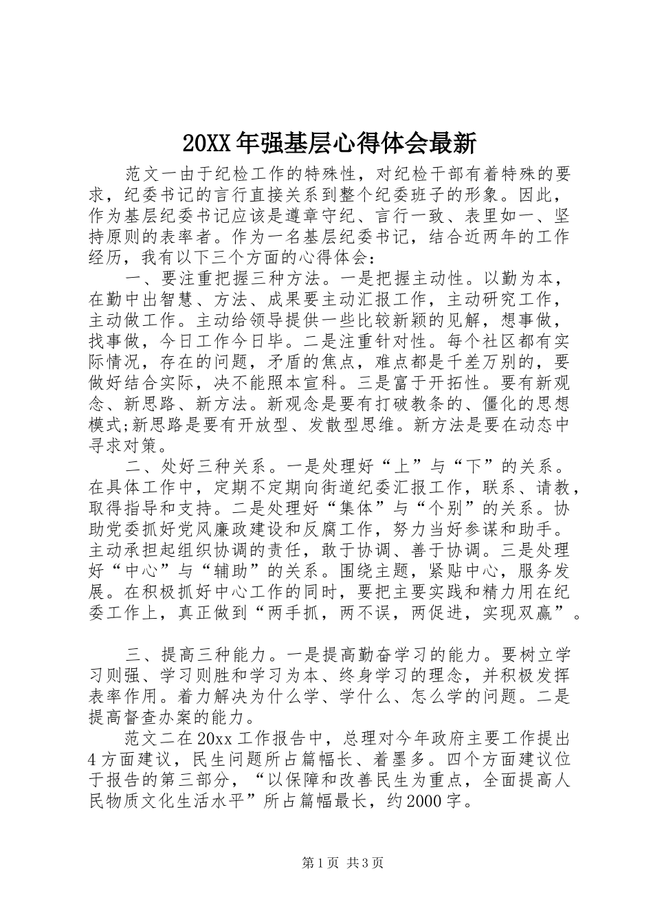 20XX年强基层心得体会最新_第1页