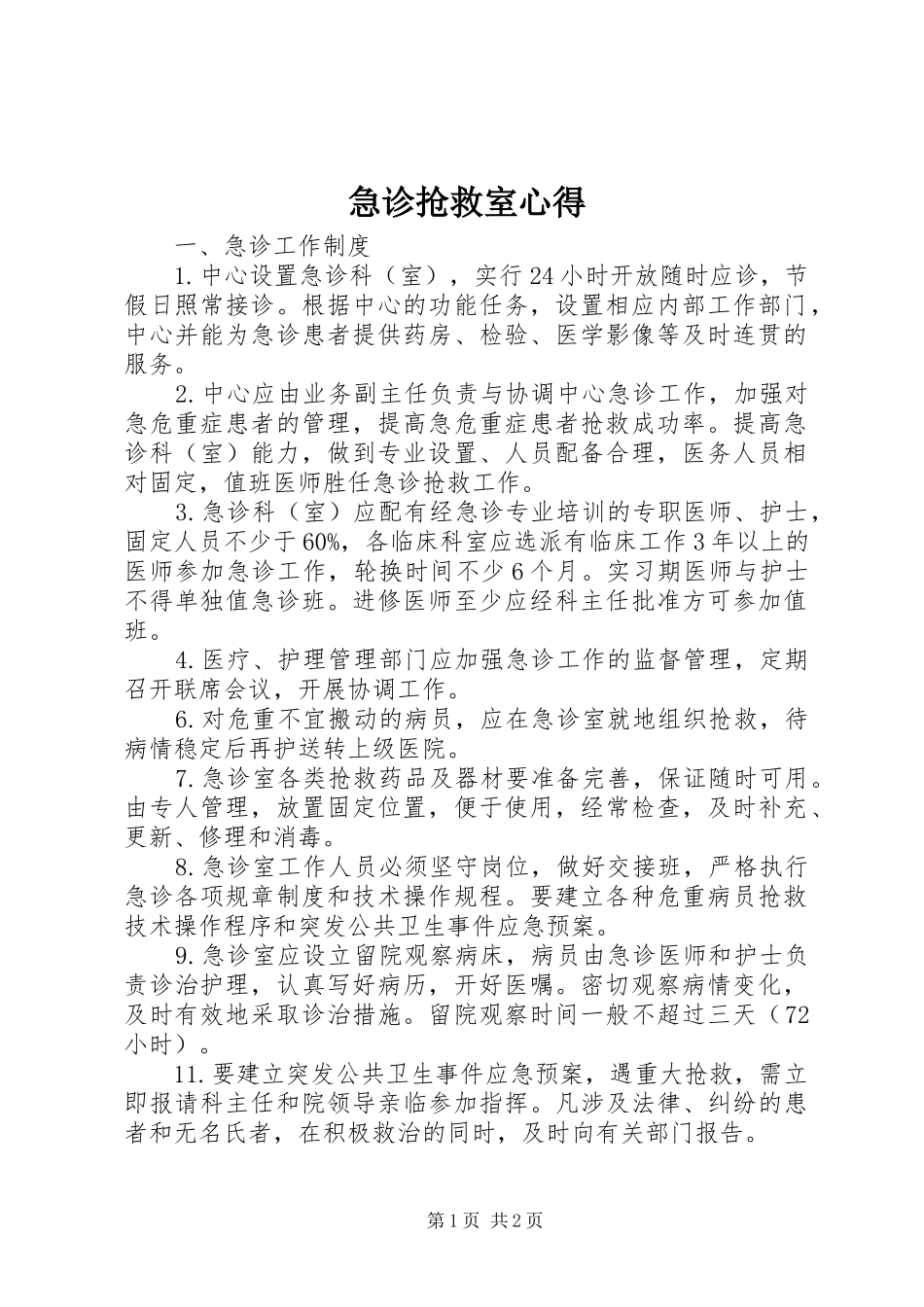 急诊抢救室心得_第1页
