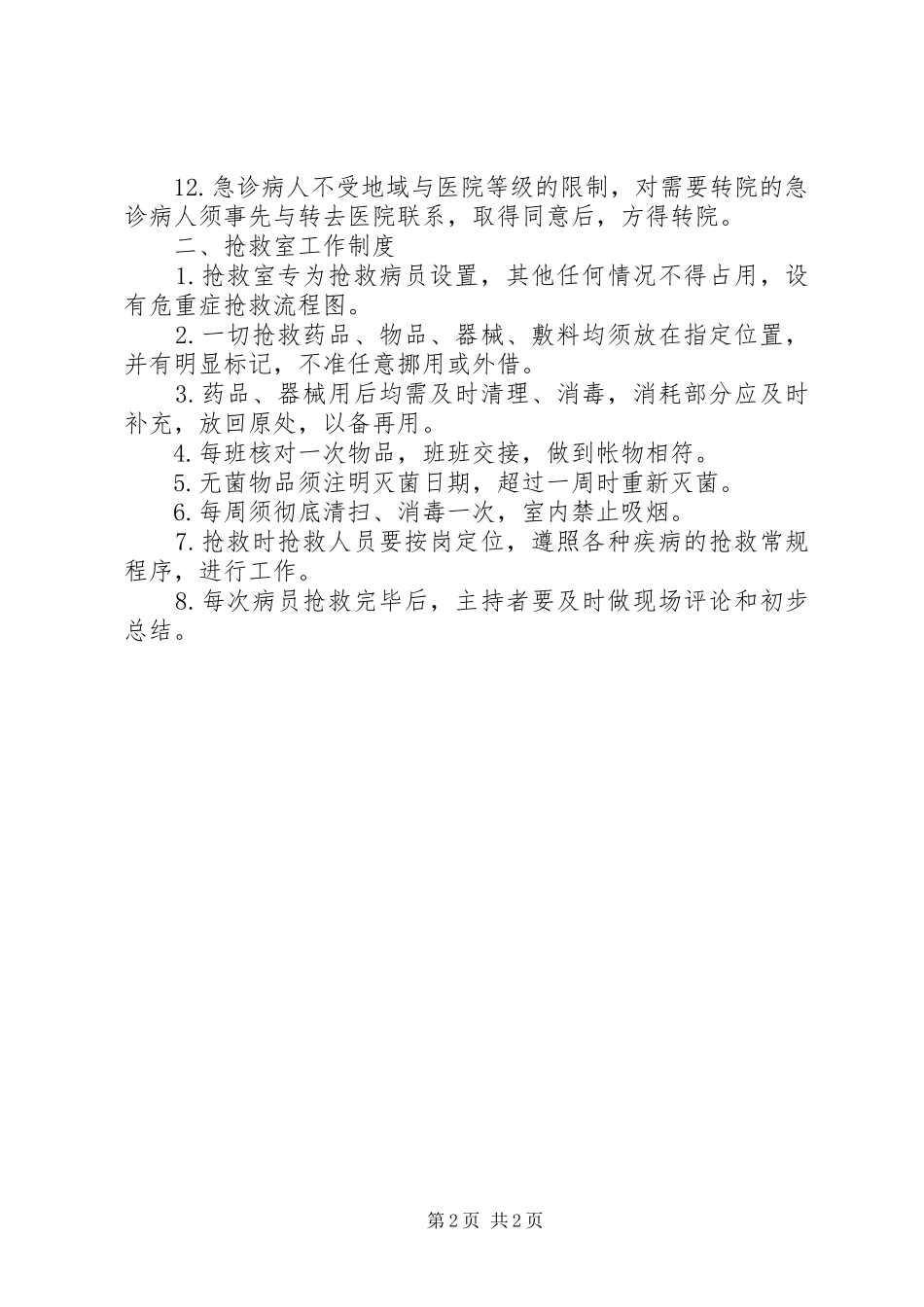 急诊抢救室心得_第2页