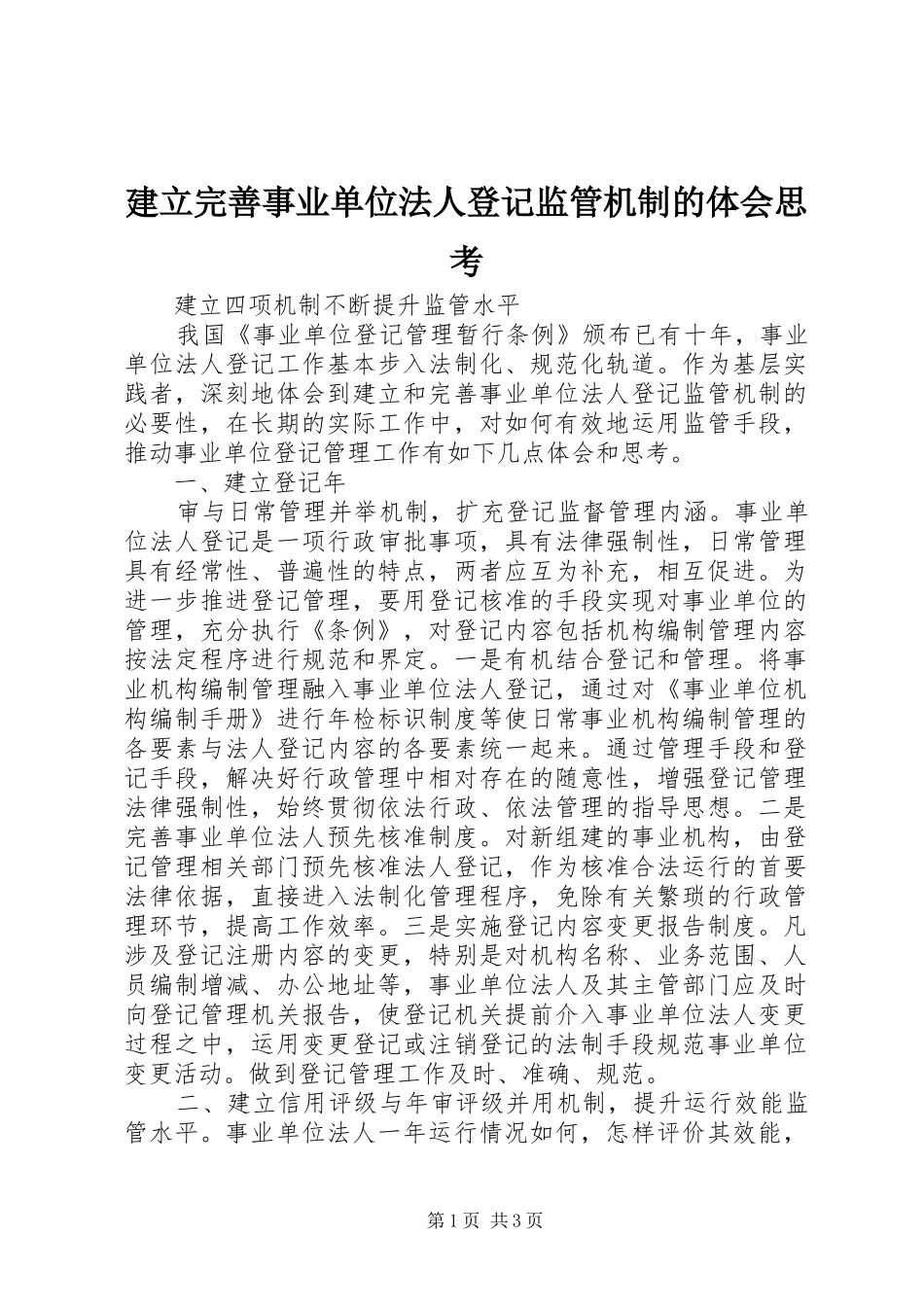 建立完善事业单位法人登记监管机制的体会思考_第1页