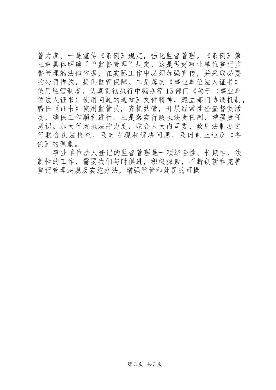 建立完善事业单位法人登记监管机制的体会思考_第3页