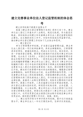 建立完善事业单位法人登记监管机制的体会思考