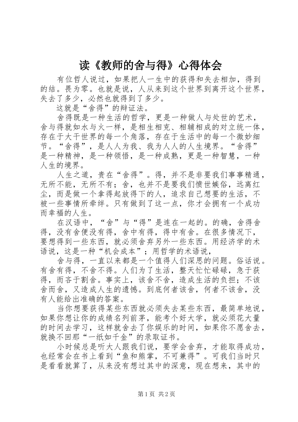 读《教师的舍与得》心得体会_第1页