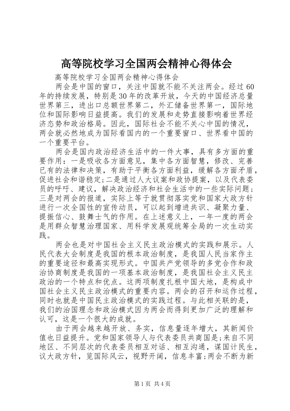 高等院校学习全国两会精神心得体会_第1页