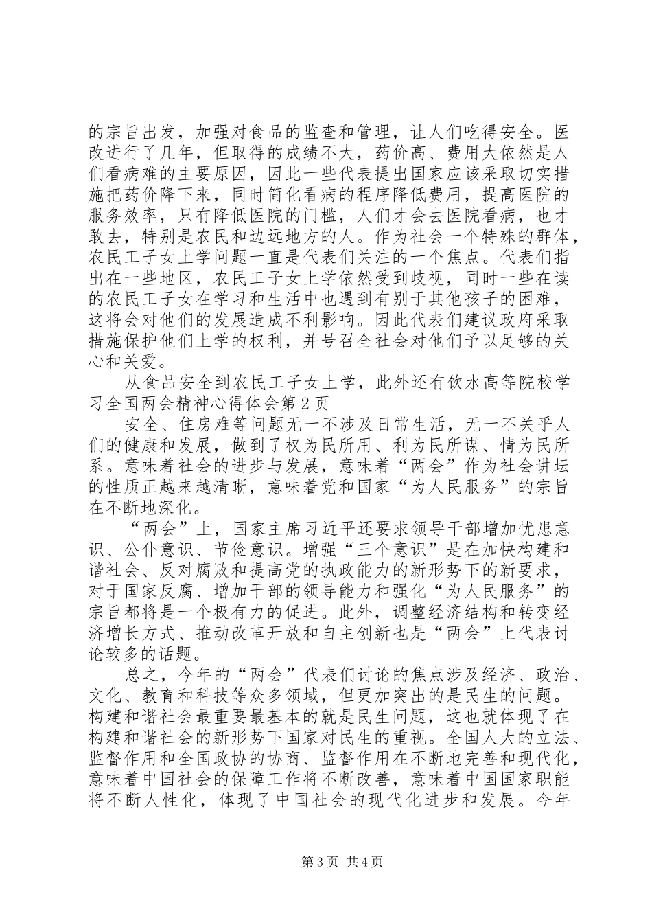 高等院校学习全国两会精神心得体会_第3页