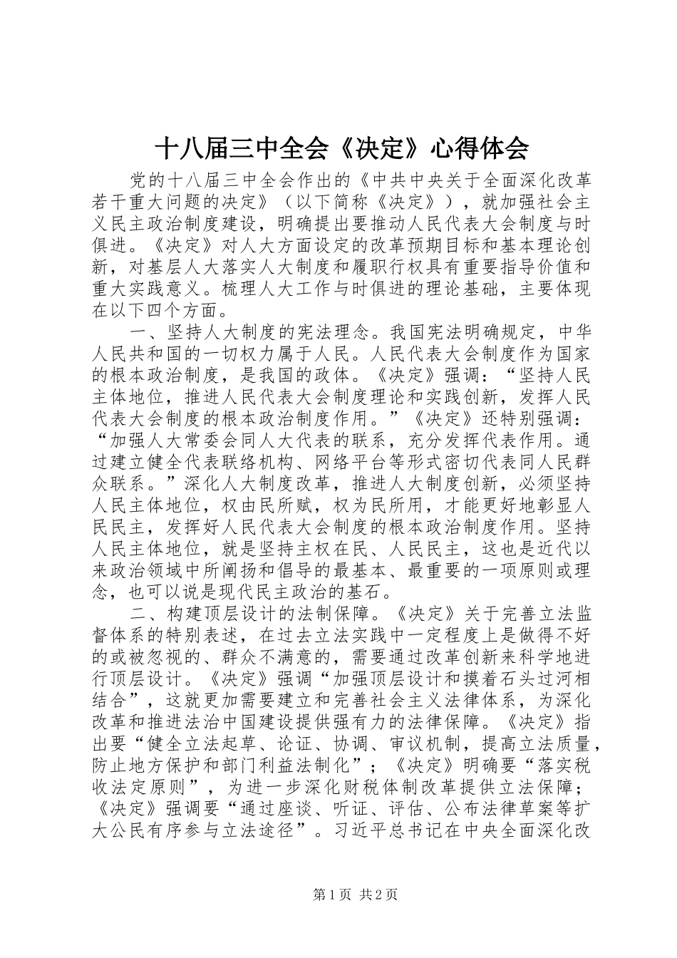 十八届三中全会《决定》心得体会_第1页