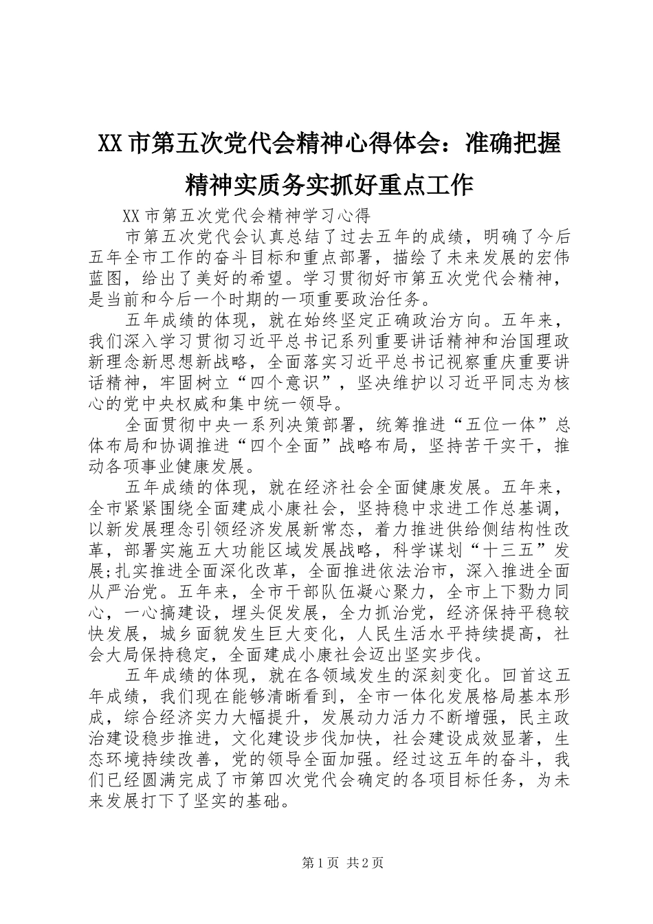 XX市第五次党代会精神心得体会：准确把握精神实质务实抓好重点工作_第1页