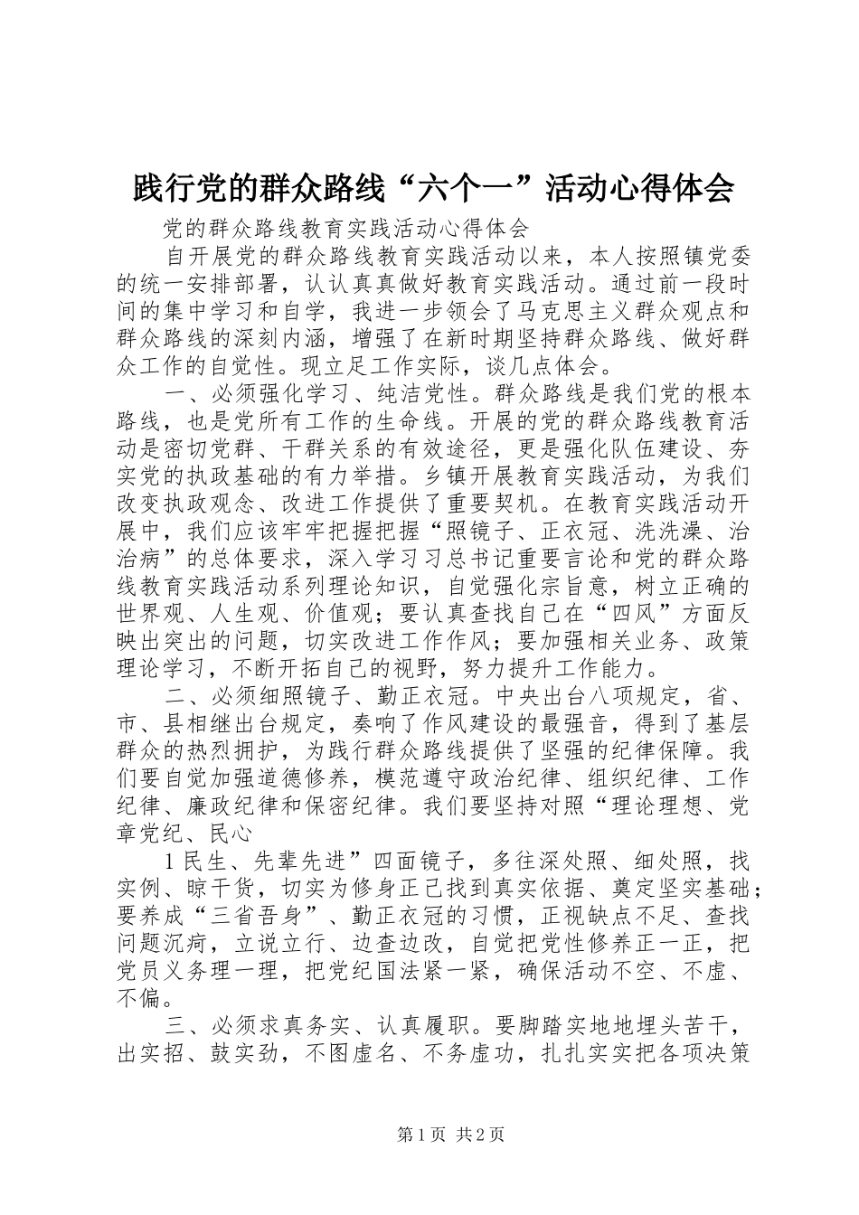 践行党的群众路线“六个一”活动心得体会_2_第1页