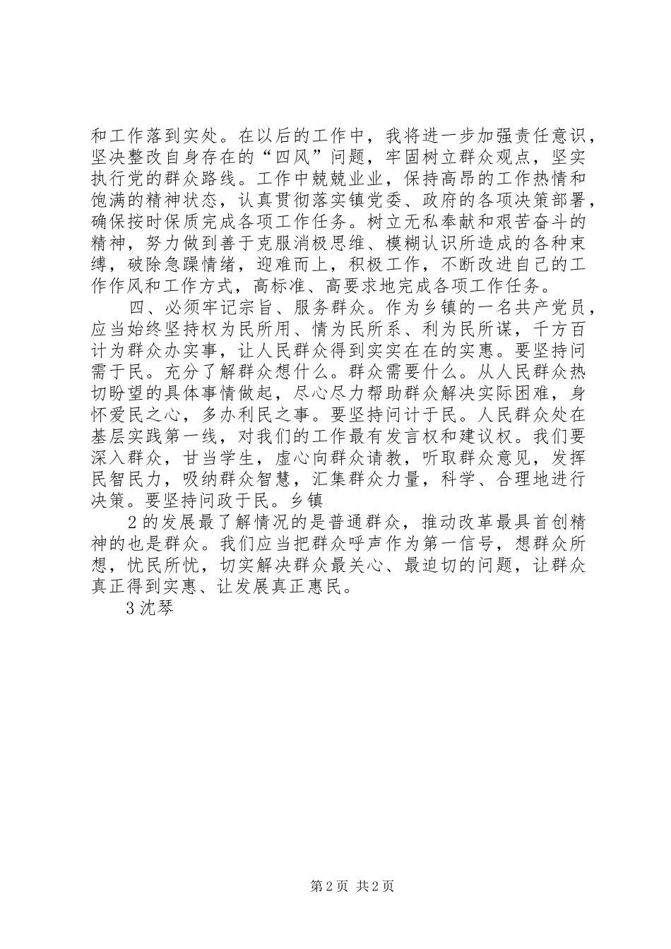 践行党的群众路线“六个一”活动心得体会_2_第2页