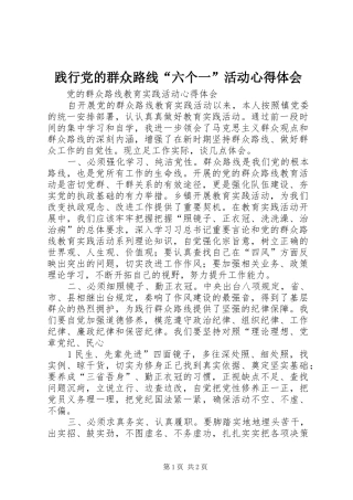 践行党的群众路线“六个一”活动心得体会_2