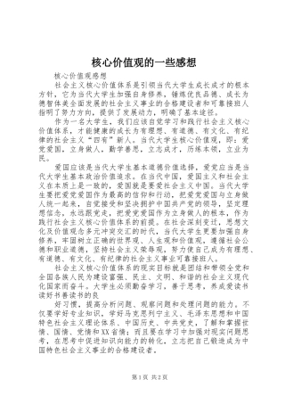 核心价值观的一些感想