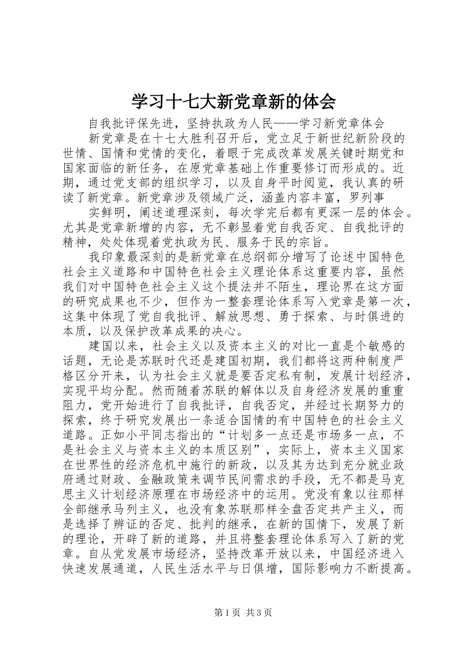 学习十七大新党章新的体会_第1页