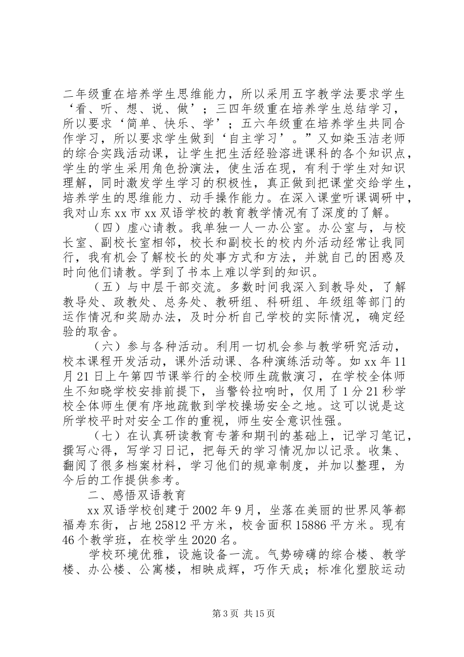 学习优秀校长上海挂职培训学习心得有感_第3页