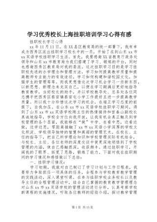 学习优秀校长上海挂职培训学习心得有感