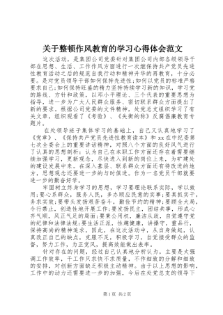 关于整顿作风教育的学习心得体会范文