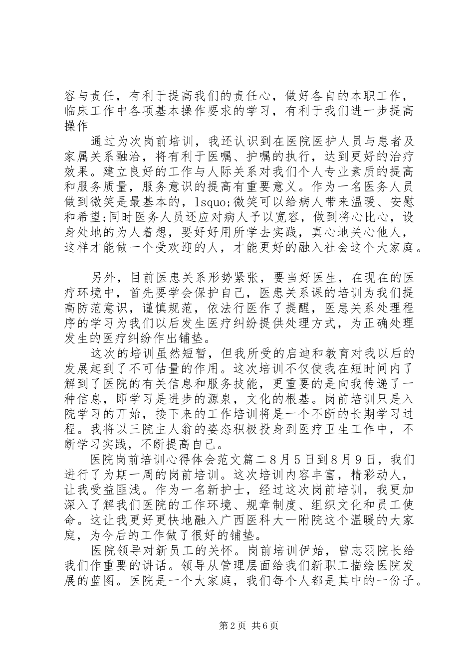 医院岗前培训心得体会范文_第2页