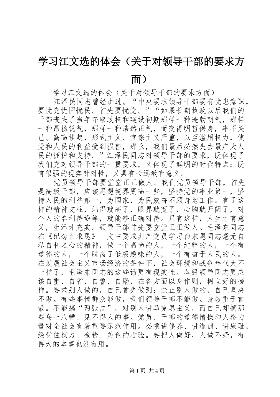学习江文选的体会（关于对领导干部的要求方面）_第1页