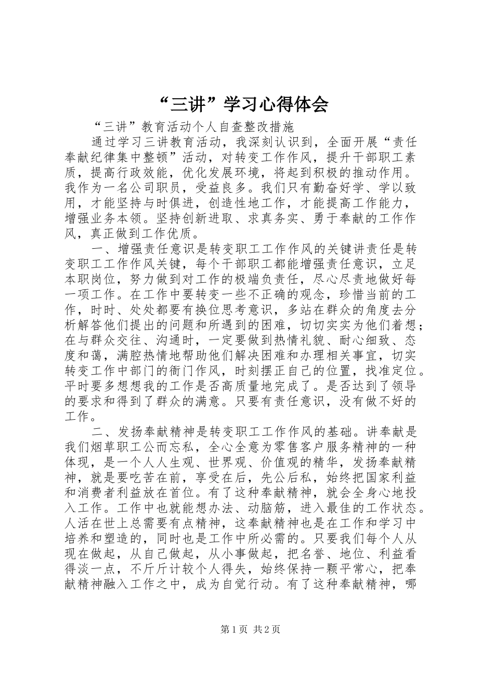 “三讲”学习心得体会_第1页