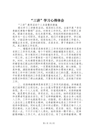 “三讲”学习心得体会