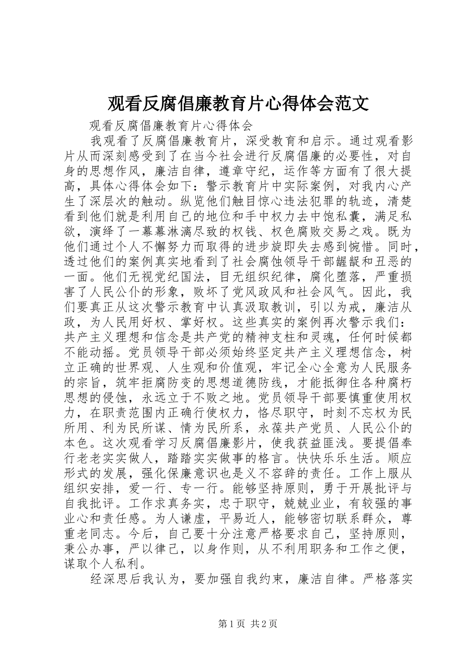 观看反腐倡廉教育片心得体会范文_第1页
