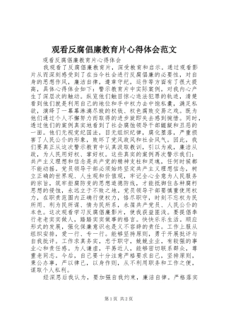 观看反腐倡廉教育片心得体会范文