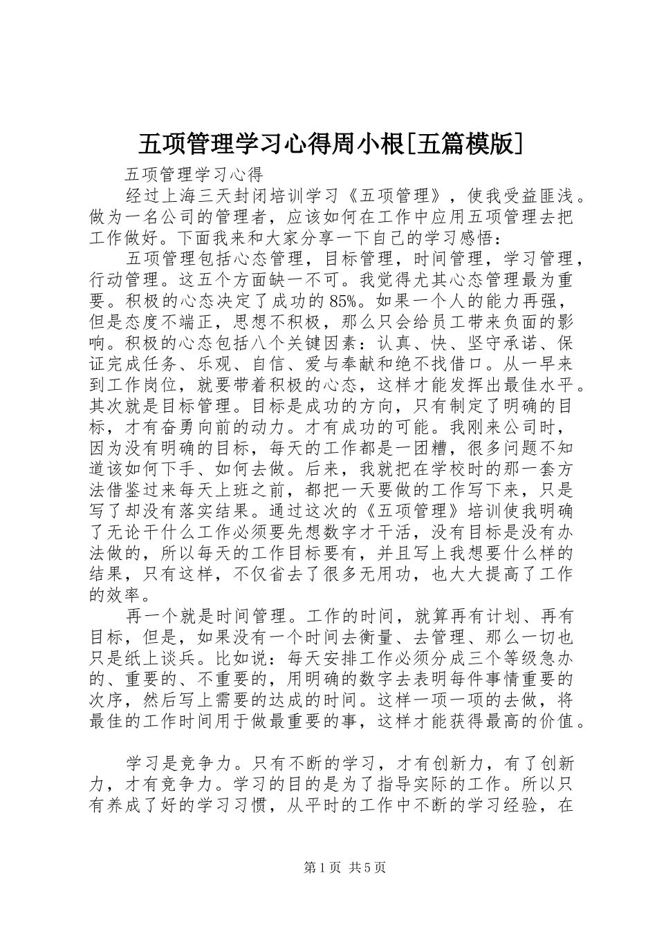 五项管理学习心得周小根[五篇模版]_第1页