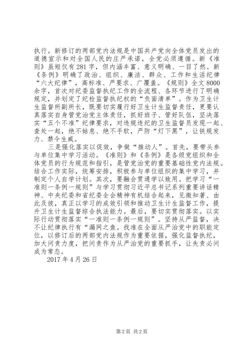 “一准则一条例一规则”学习心得体会_第2页