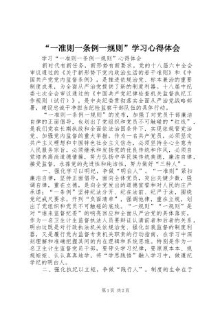 “一准则一条例一规则”学习心得体会