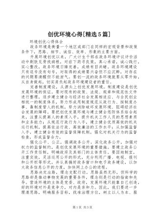 创优环境心得[精选5篇]