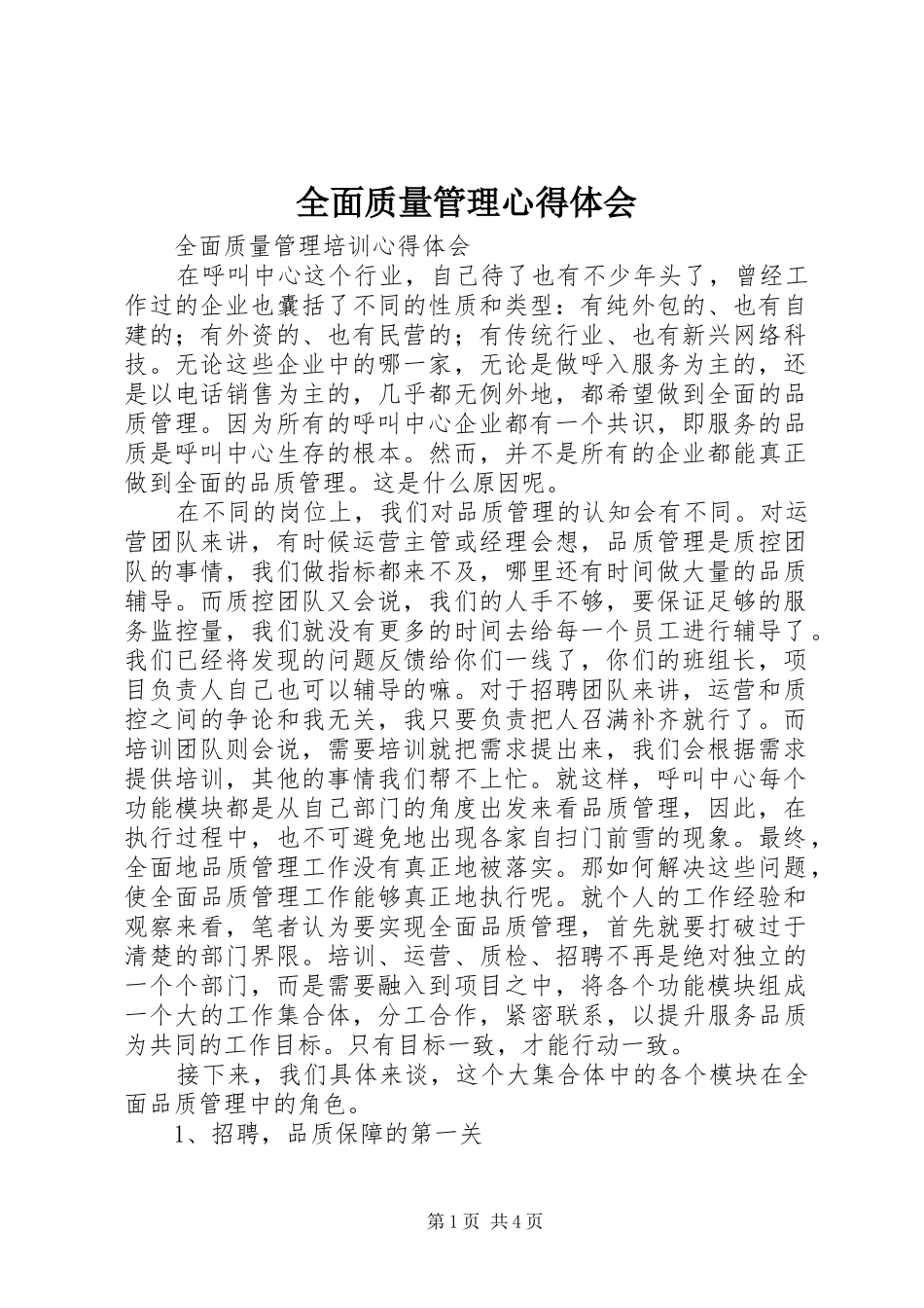 全面质量管理心得体会_1_第1页