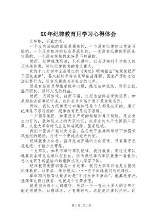 XX年纪律教育月学习心得体会