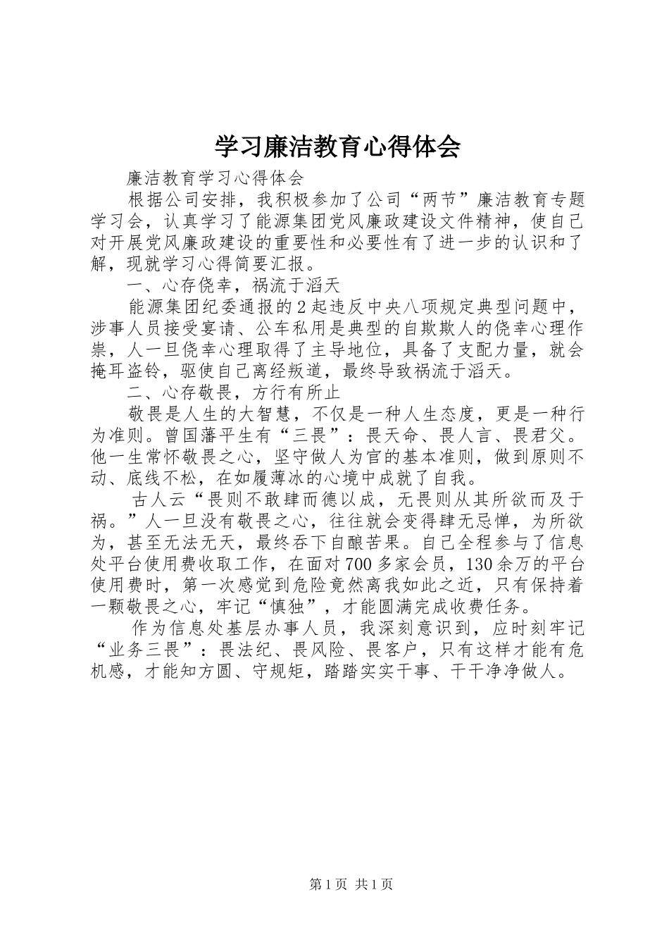 学习廉洁教育心得体会_第1页