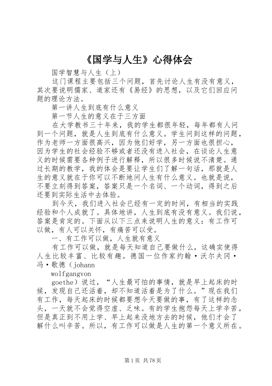 《国学与人生》心得体会_2_第1页