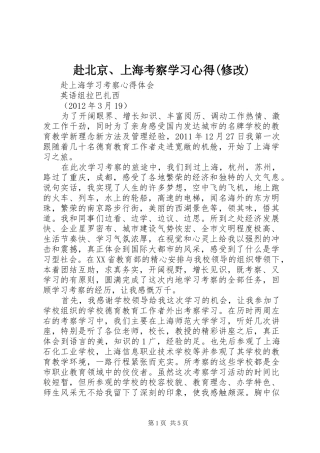 赴北京、上海考察学习心得(修改)