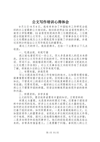 公文写作培训心得体会_2