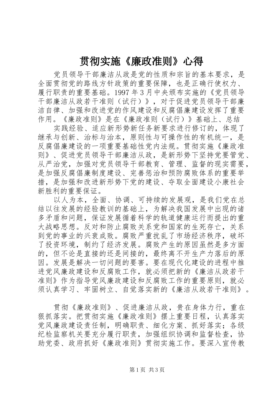 贯彻实施《廉政准则》心得_第1页