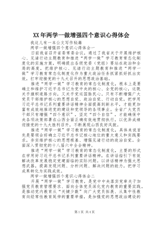 XX年两学一做增强四个意识心得体会