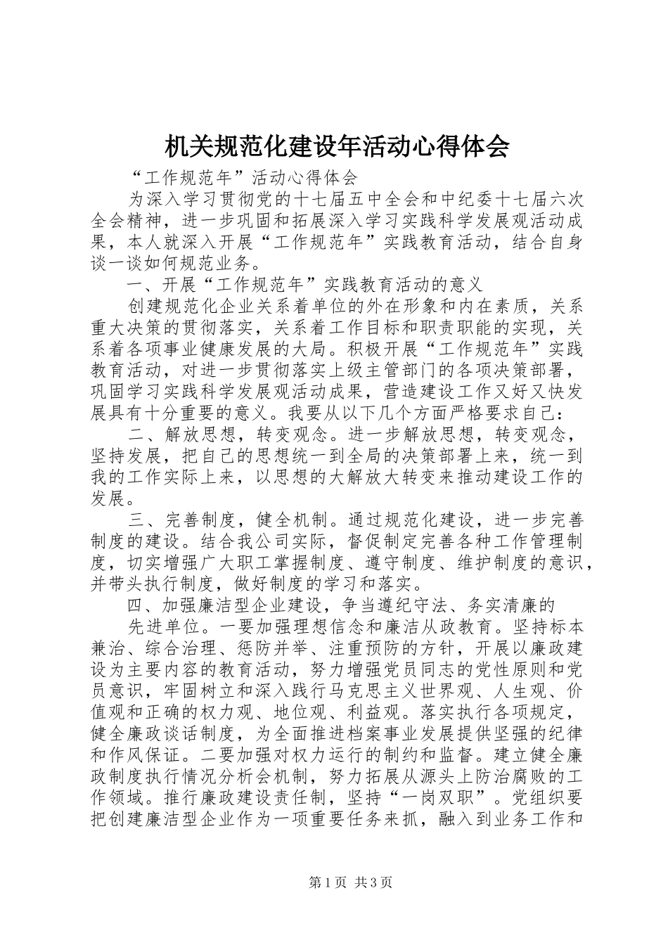 机关规范化建设年活动心得体会_第1页